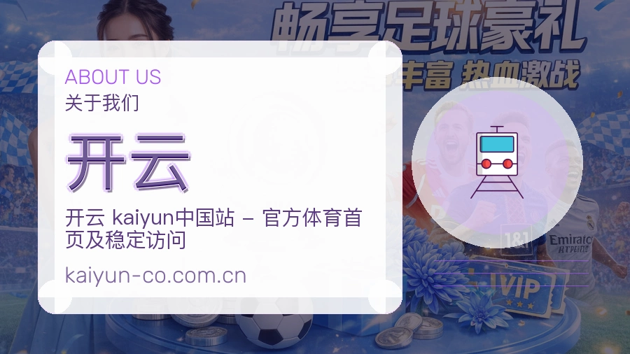 开云关于平台与用户服务展示